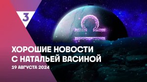 Хорошие новости с Натальей Васиной, 1 сезон, 55 выпуск