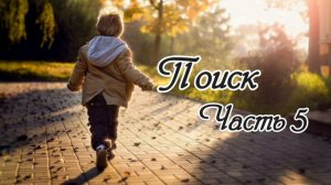 Поиск. Часть 5. Новый христианский рассказ !!!