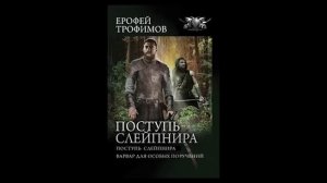 АУДИОКНИГА ПОСТУПЬ СЛЕЙПНИРА КНИГА 2