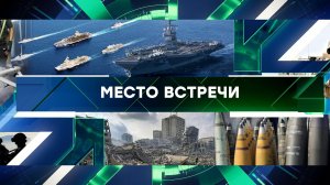 «Место встречи». Выпуск от 1 ноября 2023 года