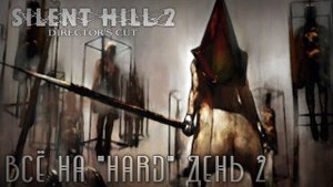 Silent Hill 2 Всё на HARD (Загадки и бой: Сложно) ДЕНЬ 2 Финал