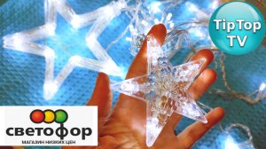 ?ТЕСТ ЭЛЕКТРОГИРЛЯНДЫ⭐ ЗВЕЗДЫ⭐ ИЗ ?СВЕТОФОРА? КАК СВЕТИТ ЗА 400р И СВЕТИТ ЛИ??