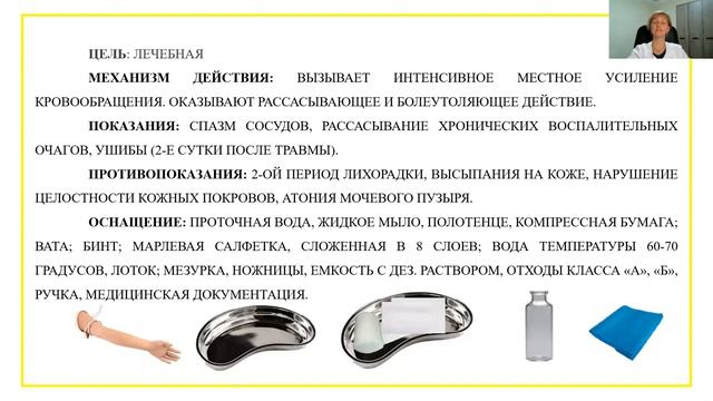 'Постановка горячего компресса'
