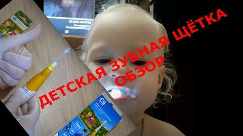Реальный обзор детской электрической звуковой зубной щётки CS Medica CS-561 Kids с моей доченькой смотреть онлайн