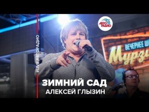 ️ Алексей Глызин - Зимний Сад (LIVE @ Авторадио)