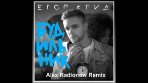 Егор Крид - Будильник (Alex Radionow Remix)