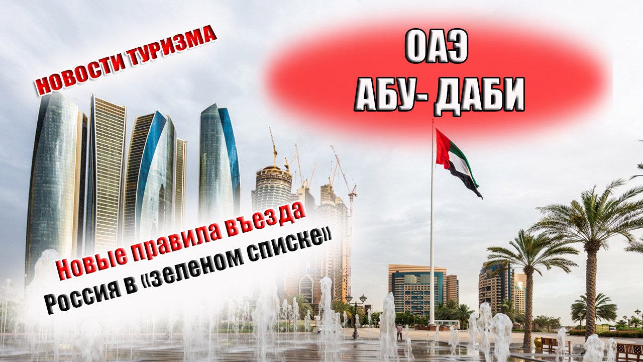 Въезд в оаэ 2023. Правила въезда в ОАЭ. Абу Даби правила въезда. Абу Даби въезд для россиян. Абу Даби правила въезда для россиян в 2022.