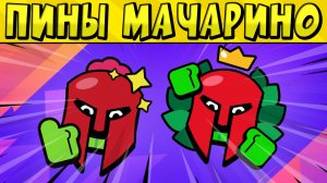 КАК ПОЛУЧИТЬ ПИНЫ МАЧАРИНО? в БРАВЛ СТАРС ?
