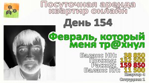 Февраль, который меня тр@хнул. Марафон посуточной аренды квартир онлайн. День 154