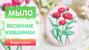 Кувшинки из мыльной основы для весеннего настроения | Выдумщики