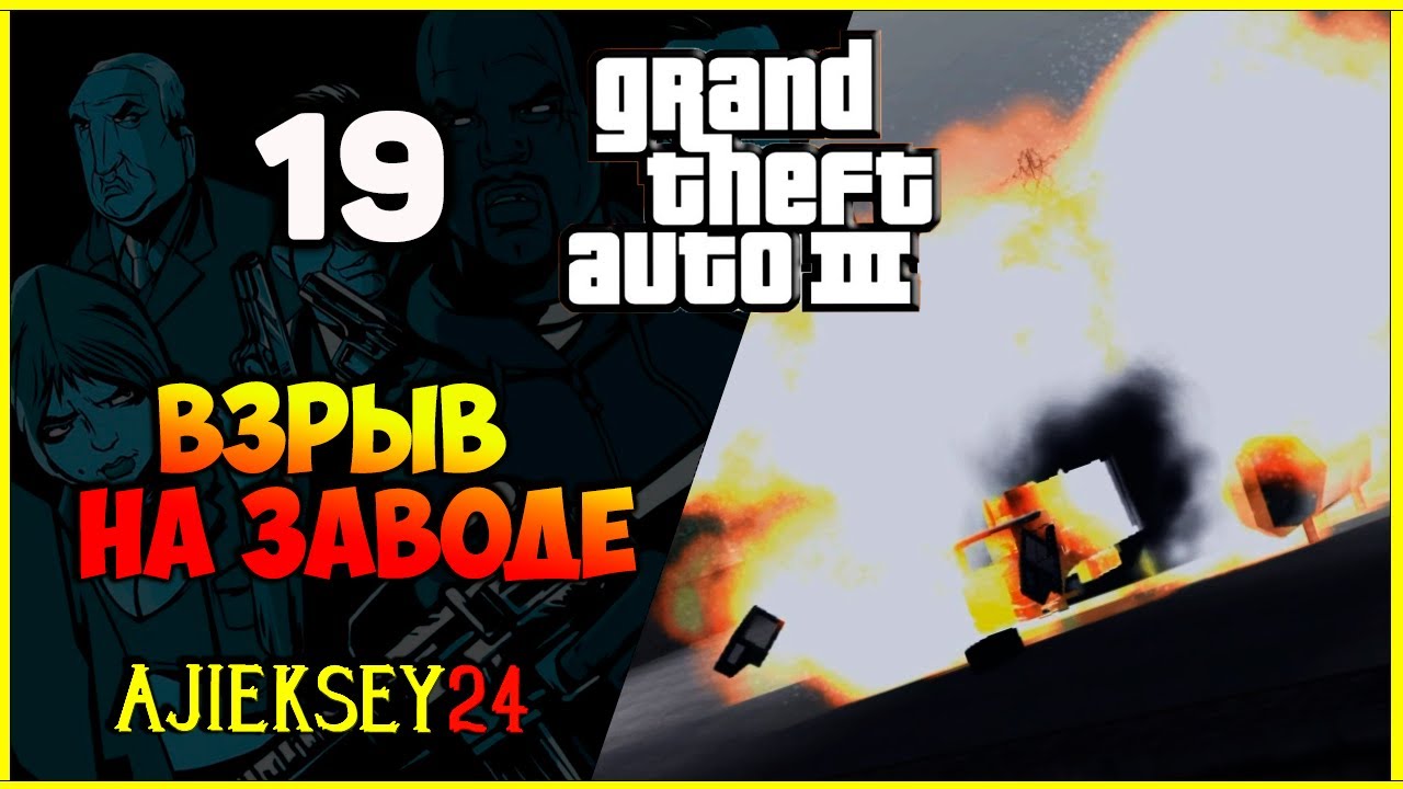 GTA 3 - "ВЗРЫВ НА ЗАВОДЕ" | ПРОХОЖДЕНИЕ ИГРЫ