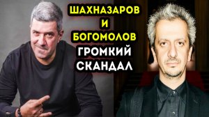 Шахназаров жёстко высказался про Богомолова который предложил простить звёзд