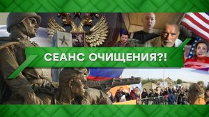 «Место встречи»: Сеанс очищения?! (18.03.2022)