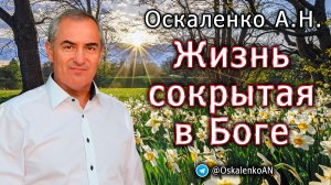 Оскаленко А.Н. Жизнь сокрытая в Боге