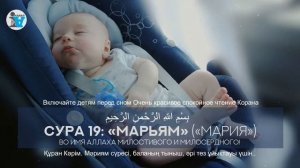 СУРА 19: «МАРЬЯМ» "Включайте детям перед сном Очень красивое спокойное чтение Корана". Инабат Инаба