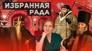 Секреты избранной рады Ивана Грозного