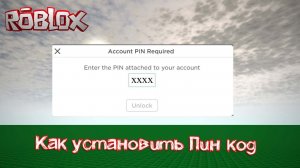 Как установить пин код в Роблокс | Как сбросить пин код в роблокс