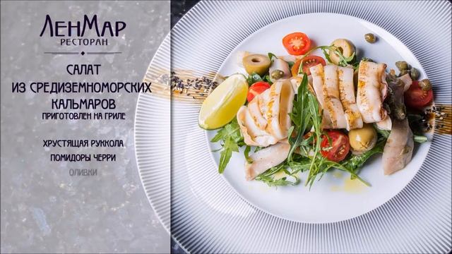 Салат из средиземноморских кальмаров, приготовленных на гриле. Ресторан "ЛенМар" смотреть онлайн