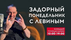Задорный, пока тестовый, понедельник с Левиным продолжается