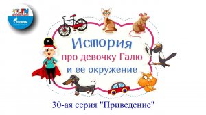 Приведение | История про девочку Галю и её окружение ( АУДИО) 30-ая серия