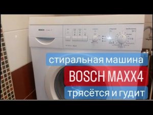 стиральная машина Bosch трясётся и шумит