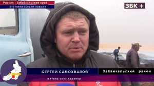 СЕЛО ХАРАНОР ЗАБАЙКАЛЬСКОГО РАЙОНА УДАЛОСЬ ОТСТОЯТЬ ОТ ПОЖАРА