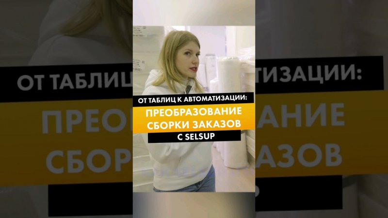 ОТ ТАБЛИЦ К АВТОМАТИЗАЦИИ: ПРЕОБРАЗОВАНИЕ СБОРКИ ЗАКАЗОВ С SELSUP