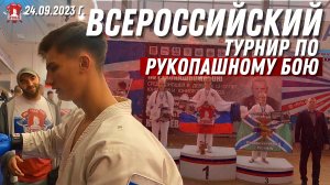 ВСЕРОССИЙСКИЙ ТУРНИР по РУКОПАШНОМУ БОЮ / БОИ клуба ЯРОПОЛК / МОТИВАЦИЯ / 24.09.2023