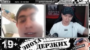 ЭПОХА ДЕРЗКИХ | НАРЕЗКА СТРИМА | КТО ПО ЖИЗНИ