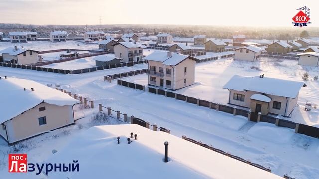 Коттеджный поселок Лазурный