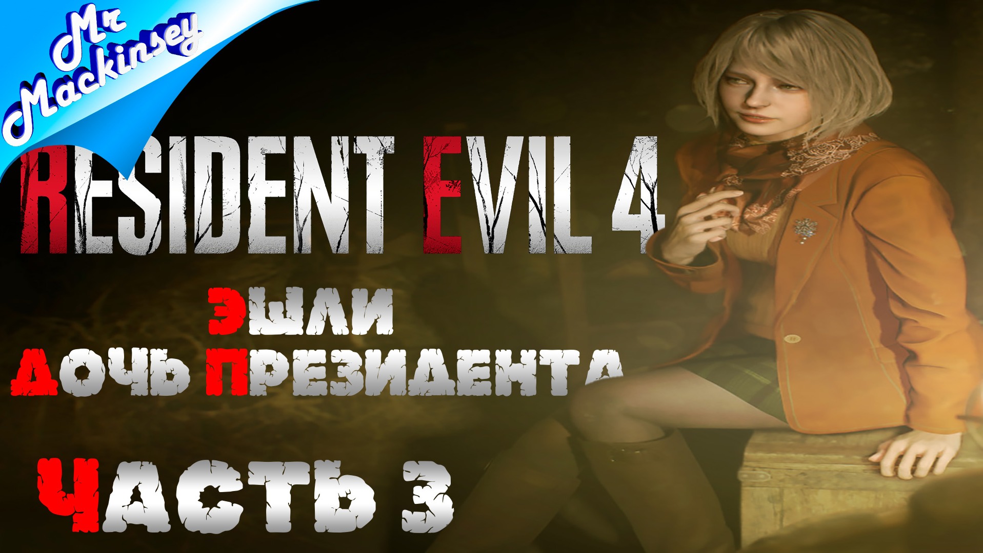Свалить из деревни | Resident Evil 4 Remake ➤ Прохождение #3