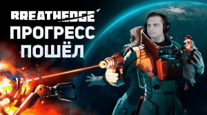 Прогресс пошёл! | Breathedge #3