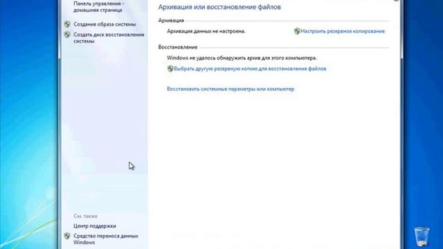 Панель управления. Система и безопасность - архивация