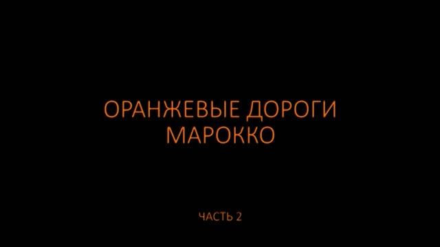 НЕИЗВЕСТНАЯ ПЛАНЕТА / ОРАНЖЕВЫЕ ДОРОГИ  МАРОККО / Рейтинг 8.3 / ДОКУМЕНТАЛЬНОЕ КИНО / 2010 /