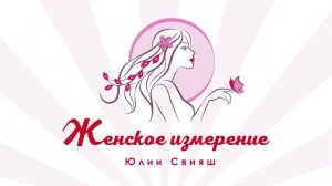 Медитация Юлии Свияш: Я - Женщина