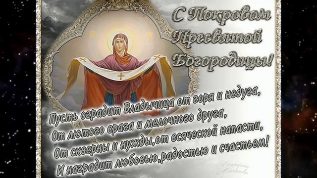 С ПОКРОВОМ ПРЕСВЯТОЙ БОГОРОДИЦЫ! смотреть онлайн