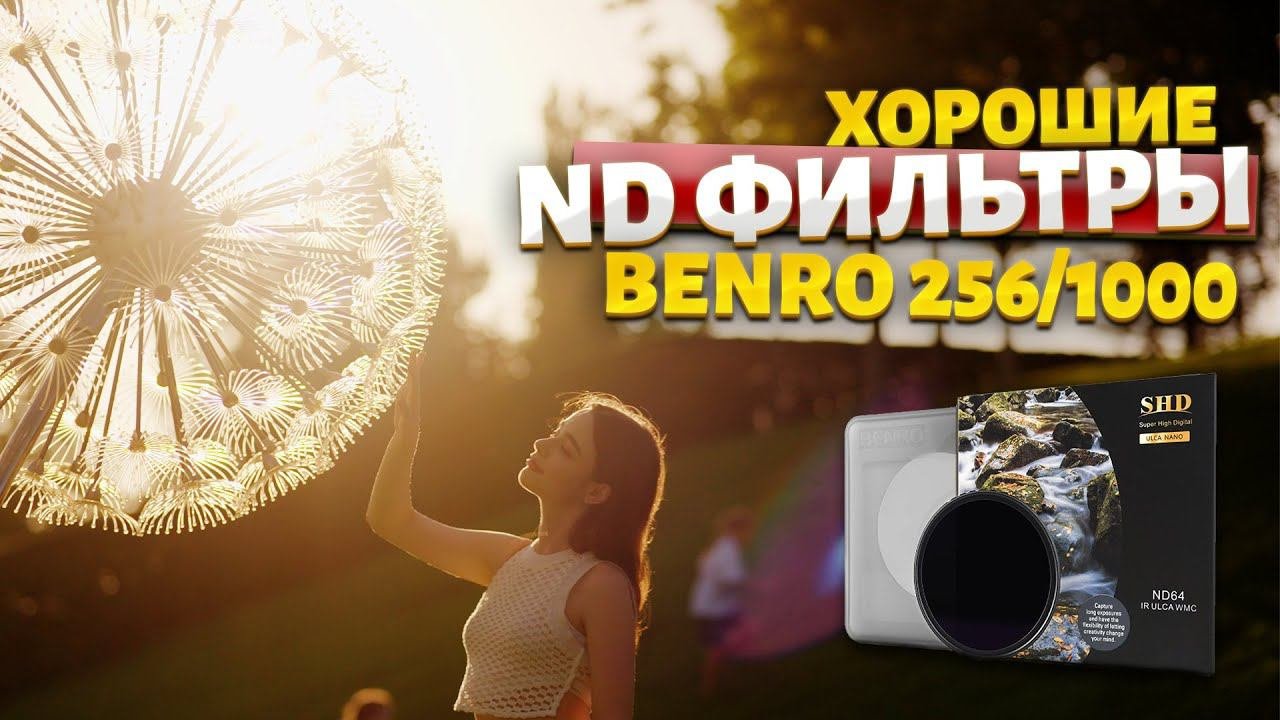 Про ND Фильтры на примере Benro ND
