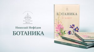 Ботаника Н. А. Нефёдова для 5–6 классов. Русская Классическая Школа