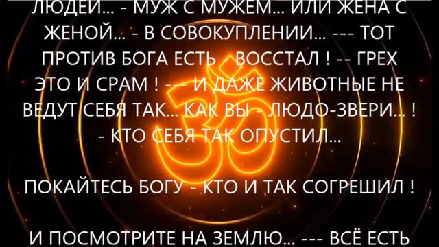 ОДНОПОЛЫЕ СОВОКУПЛЕНИЯ - ЭТО ГРЕХ !