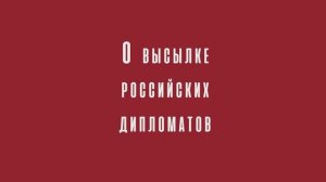 О высылке российских дипломатов