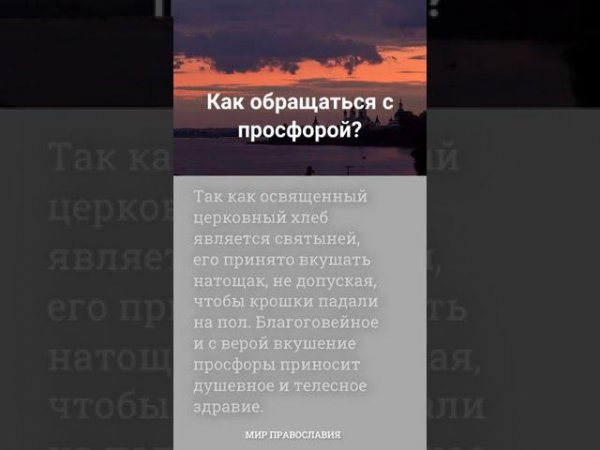 Как обращаться с просфорой