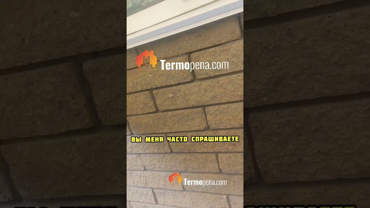 Деликатно заливаем пену (ППУ) в кладку  #termopenacom #ппу #утеплениеппу #пенополиуретан