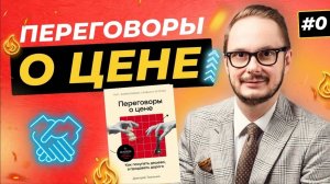 Приветственное видео к книге "Переговоры о цене"