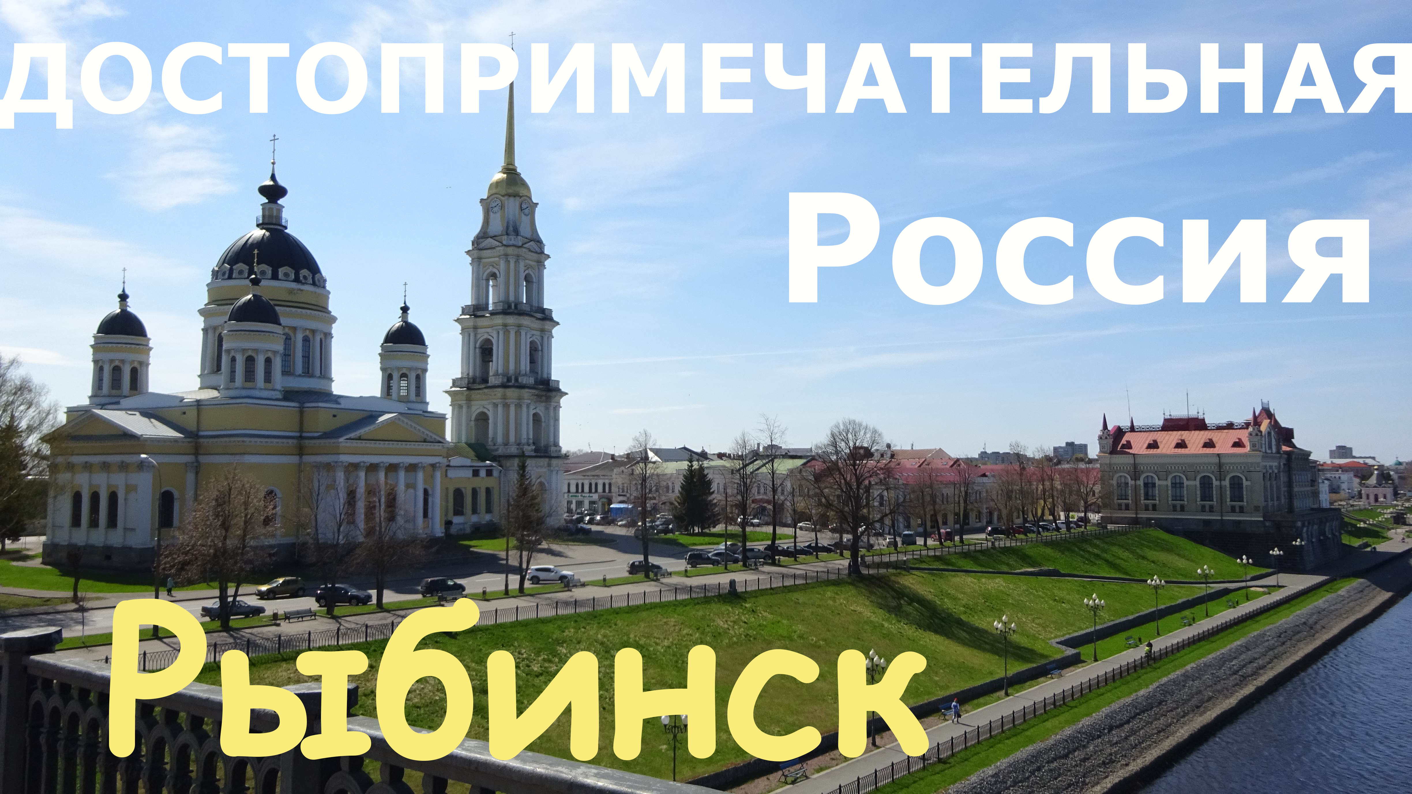 Рыбинск