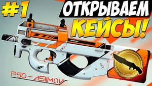 АЗИМОВ !!! - Открытие КЕЙСОВ в CS:GO #1 (Chroma case 2)