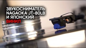 Отборный японский винил и звукосниматель Nagaoka Jewelton JT-80LB