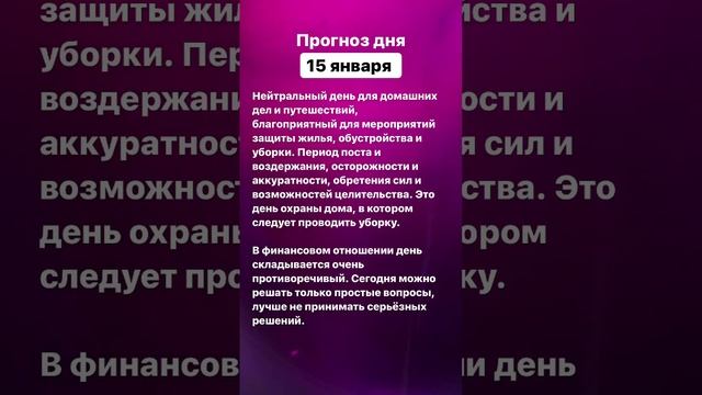 Прогноз дня. 15 января 2023 года. Нумерология. Лунный календарь #прогноздня #прогнознакаждыйдень