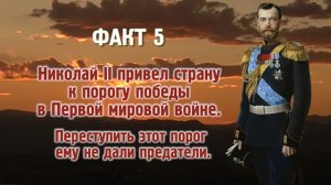 Сокрытая история России. Факт 5. Николай II привёл страну к порогу победы в Первой мировой войне