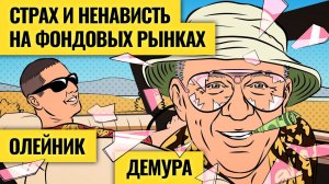 Финансовый мир без розовых очков / Степан Демура об обвале рынков и доллара