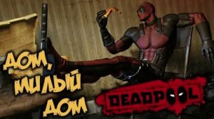 Deadpool -Дом, милый дом(Русские субтитры)#1